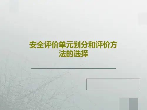 安全评价单元划分和评价方法的选择42页文档