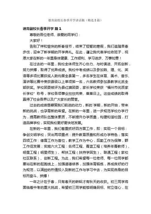 德育副校长春季开学讲话稿（精选5篇）