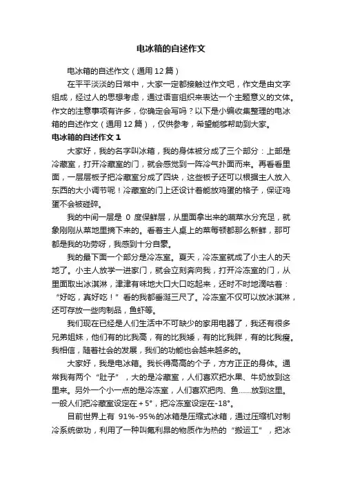 电冰箱的自述作文
