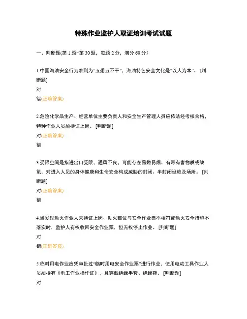 特殊作业监护人取证培训考试试题