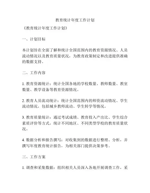 教育统计年度工作计划
