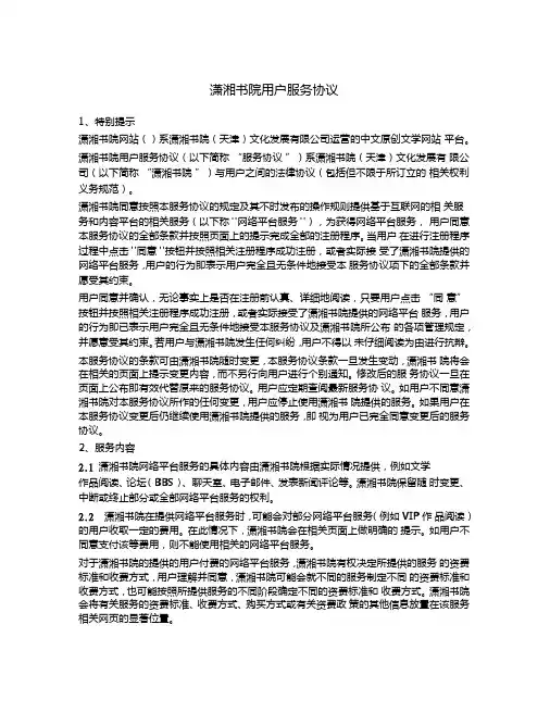小说文学类网站用户服务协议(潇湘书院)