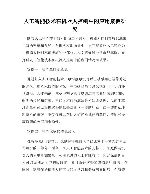 人工智能技术在机器人控制中的应用案例研究