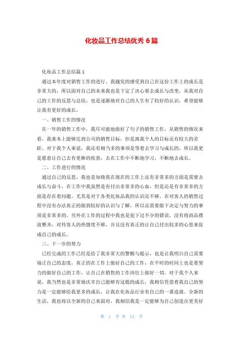 化妆品工作总结优秀6篇