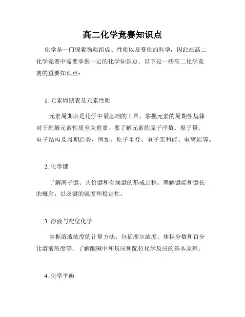 高二化学竞赛知识点
