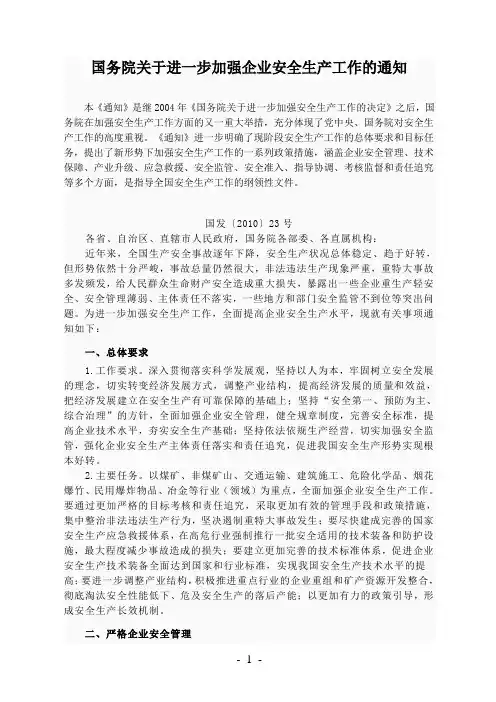 国务院关于进一步加强企业安全生产工作的通知2010 23号文