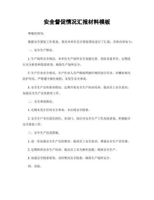 安全督促情况汇报材料模板