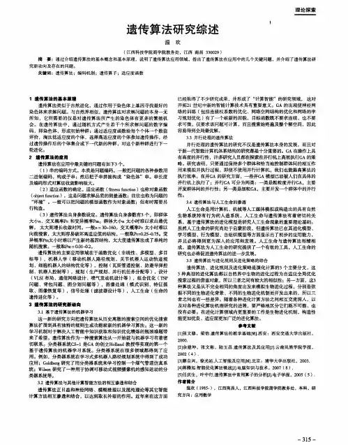 遗传算法研究综述