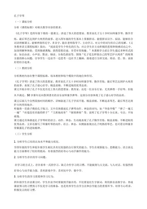 四年级下册语文教案-课文29《孔子学琴》语文S版