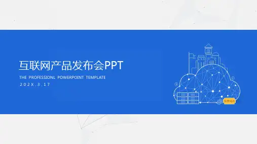 互联网产品发布会PPT模板