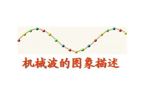 机械波的图像的描述