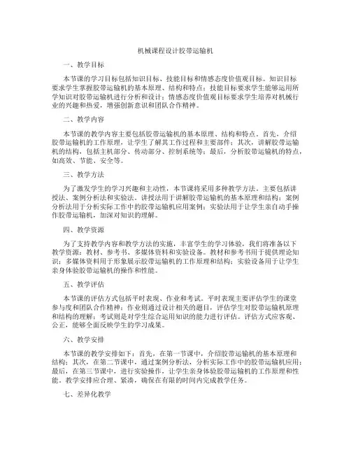 机械课程设计胶带运输机
