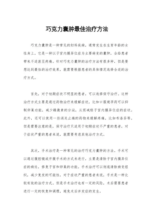 巧克力囊肿最佳治疗方法