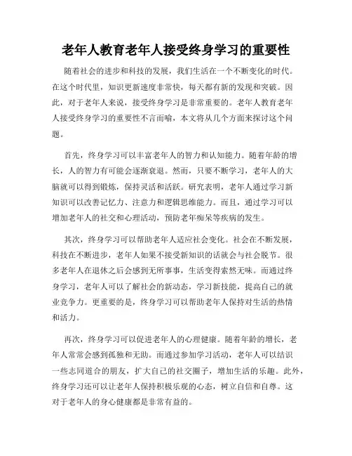 老年人教育老年人接受终身学习的重要性