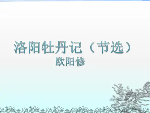 洛阳牡丹记洛阳亦有黄芍药译文【北宋】欧阳修