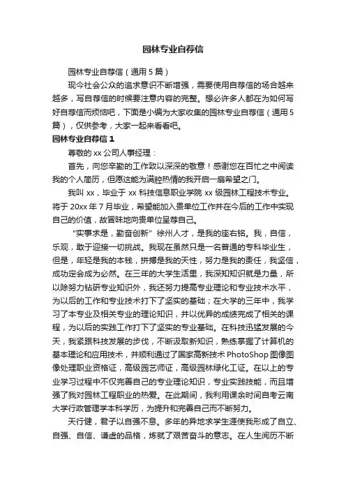 园林专业自荐信（通用5篇）