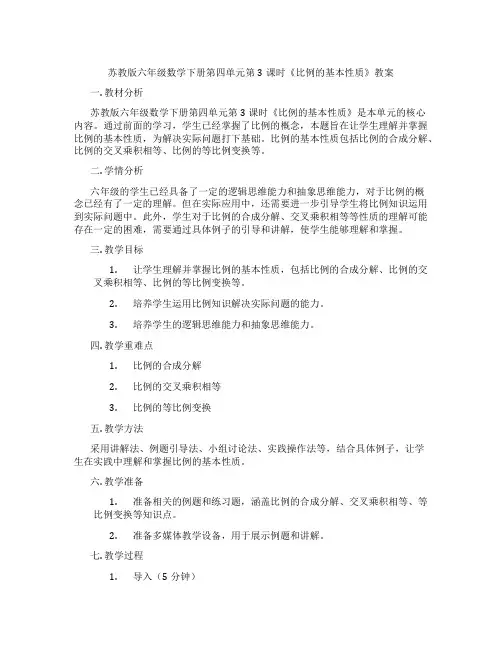苏教版六年级数学下册第四单元第3课时《比例的基本性质》教案