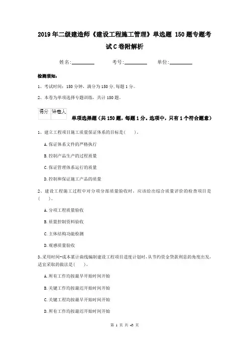 2019年二级建造师《建设工程施工管理》单选题 150题专题考试C卷附解析