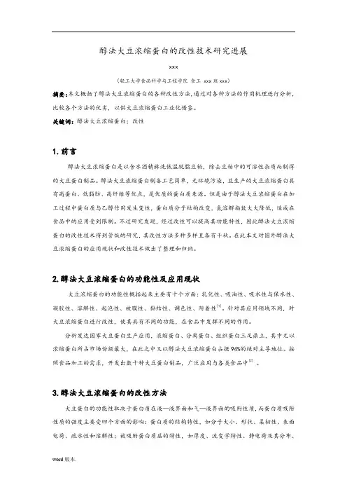 醇法大豆浓缩蛋白的改性技术研究进展
