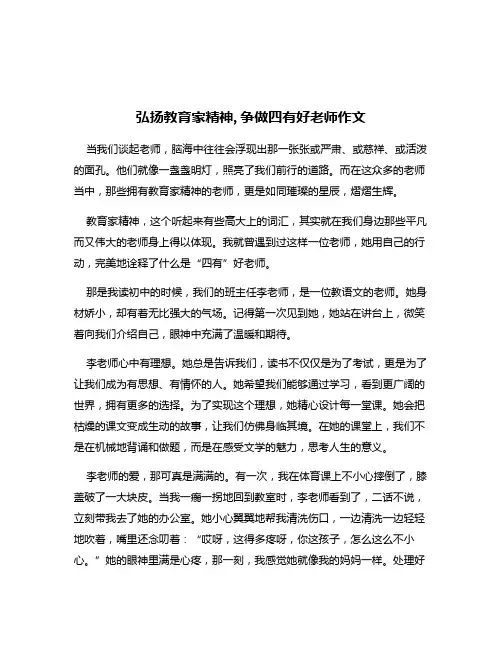 弘扬教育家精神,争做四有好老师作文