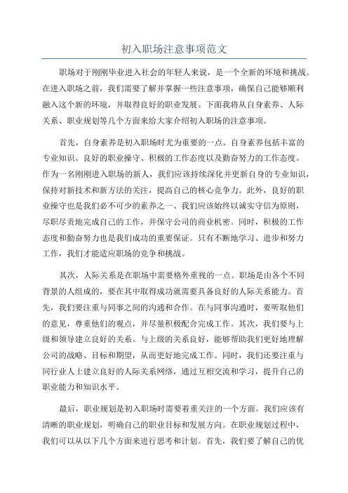 初入职场注意事项范文