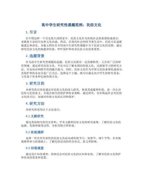 高中学生研究性课题范例民俗文化