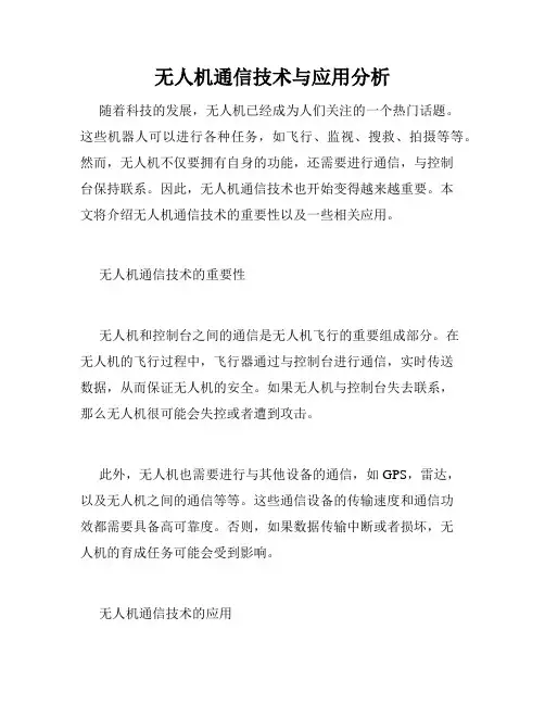 无人机通信技术与应用分析