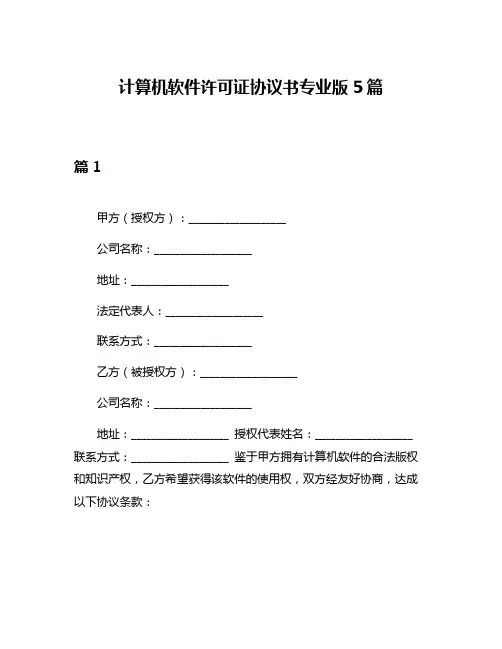 计算机软件许可证协议书专业版5篇
