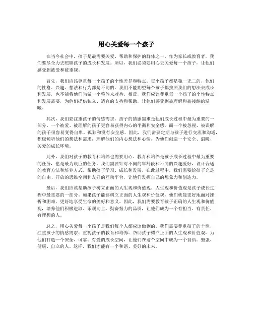 用心关爱每一个孩子