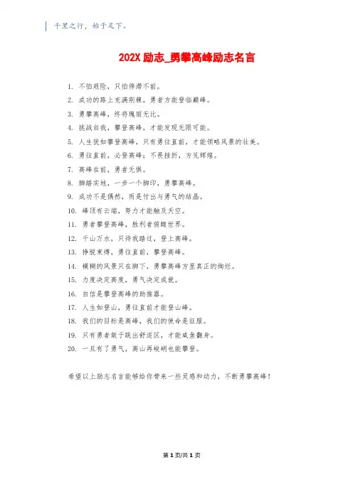202X励志_勇攀高峰励志名言