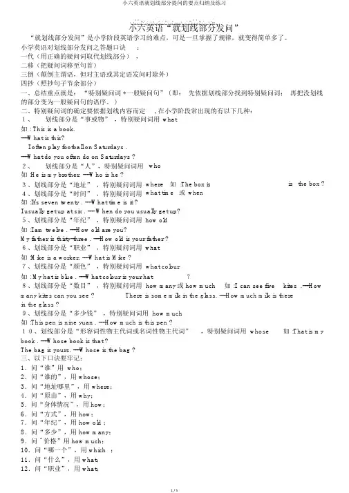 小六英语就划线部分提问的要点归纳及练习
