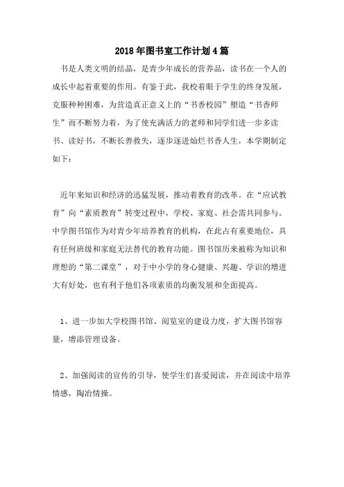 2018年图书室工作计划4篇