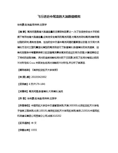 飞行进近中尾流的大涡数值模拟