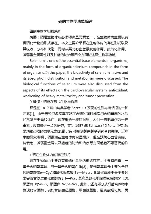 硒的生物学功能综述
