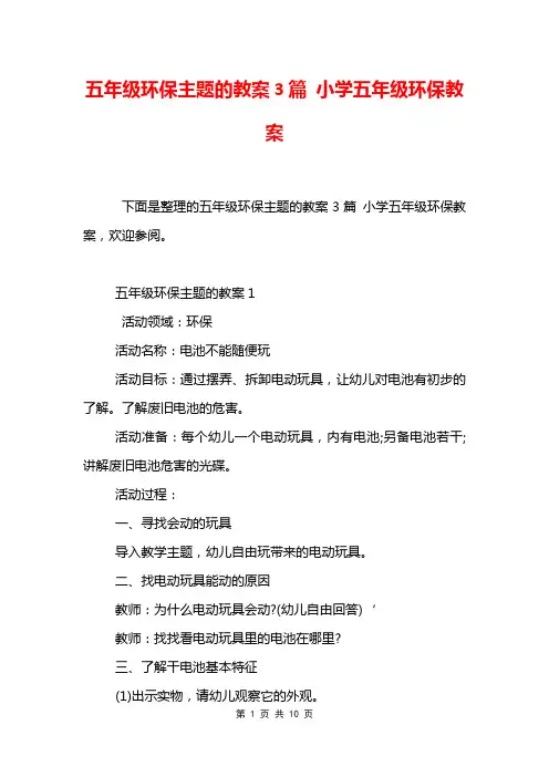五年级环保主题的教案3篇 小学五年级环保教案