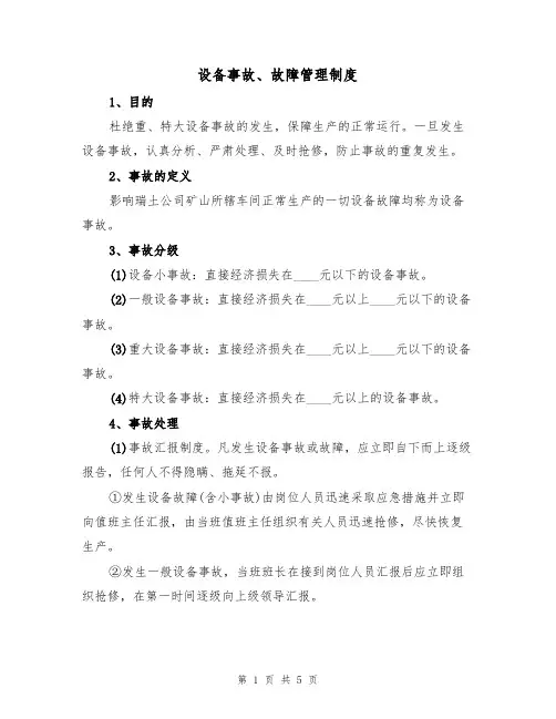 设备事故、故障管理制度（3篇）