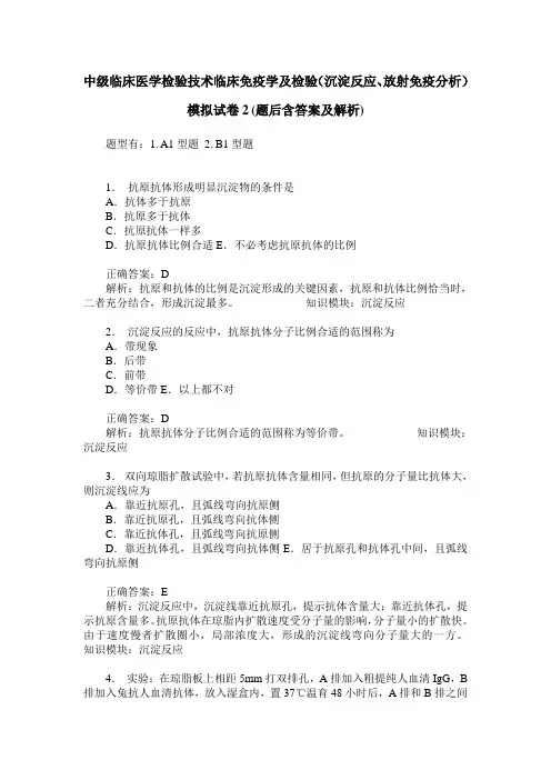 中级临床医学检验技术临床免疫学及检验(沉淀反应、放射免疫分析