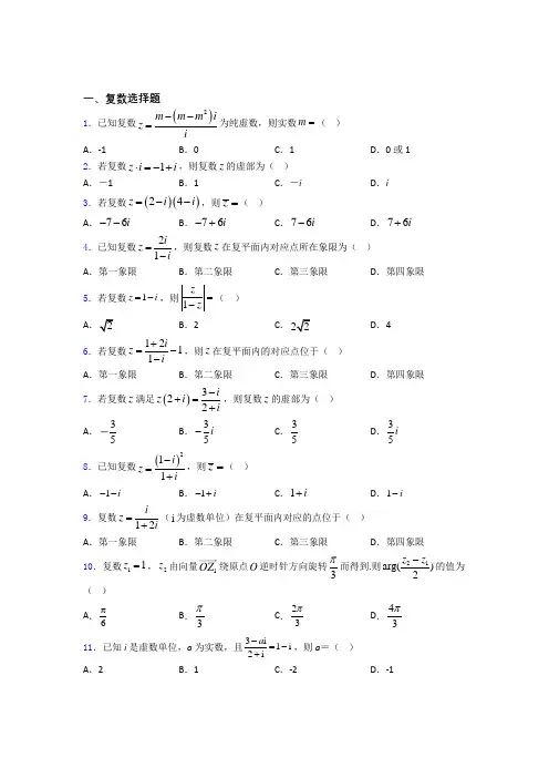高考复数专题及答案百度文库