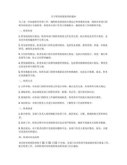 关于财务制度检查的通知