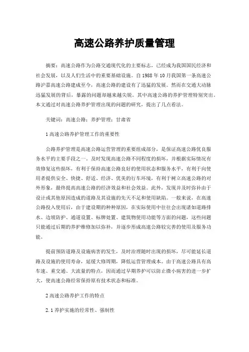 高速公路养护质量管理
