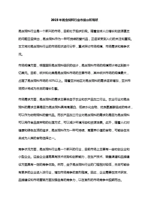 2023年昆虫饲料行业市场分析现状