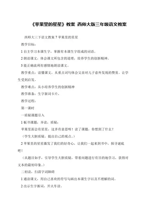 《苹果里的星星》教案 西师大版三年级语文教案