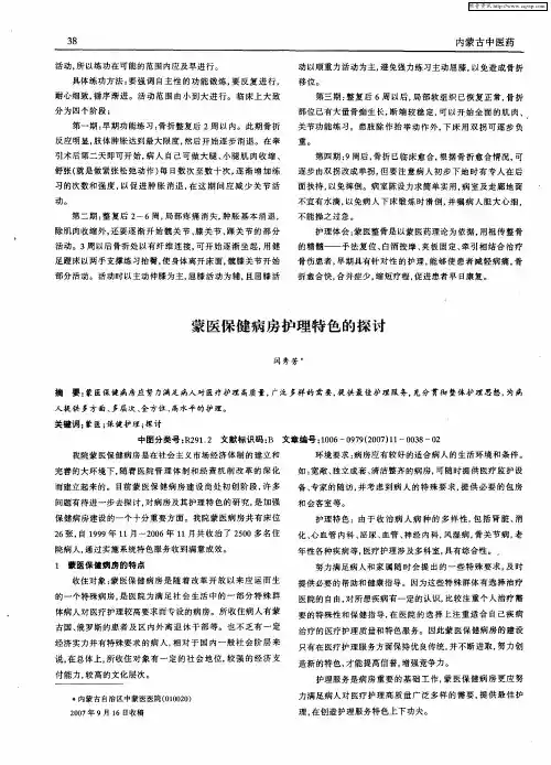 蒙医保健病房护理特色的探讨