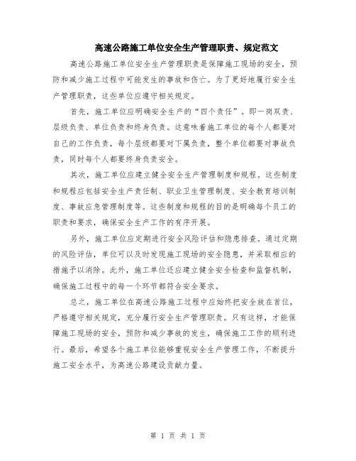 高速公路施工单位安全生产管理职责、规定范文