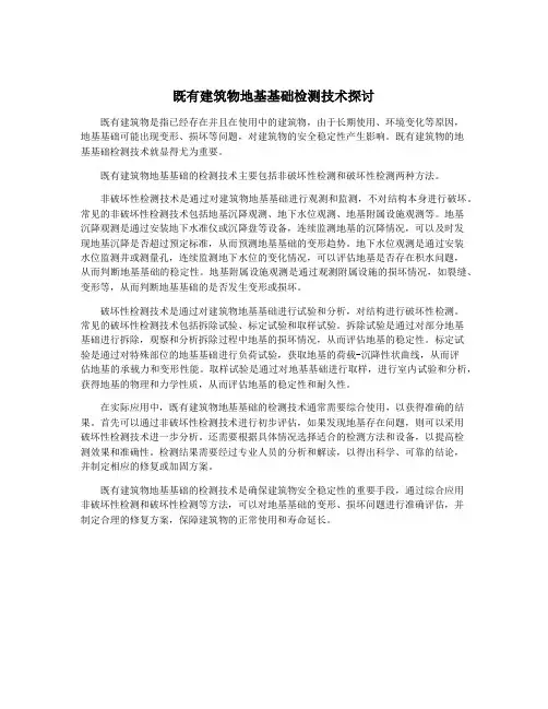 既有建筑物地基基础检测技术探讨
