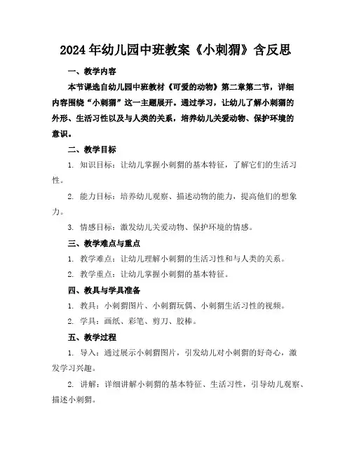 2024年幼儿园中班教案《小刺猬》含反思