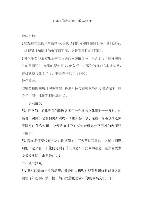 小学数学_《圆柱的表面积》教学设计学情分析教材分析课后反思