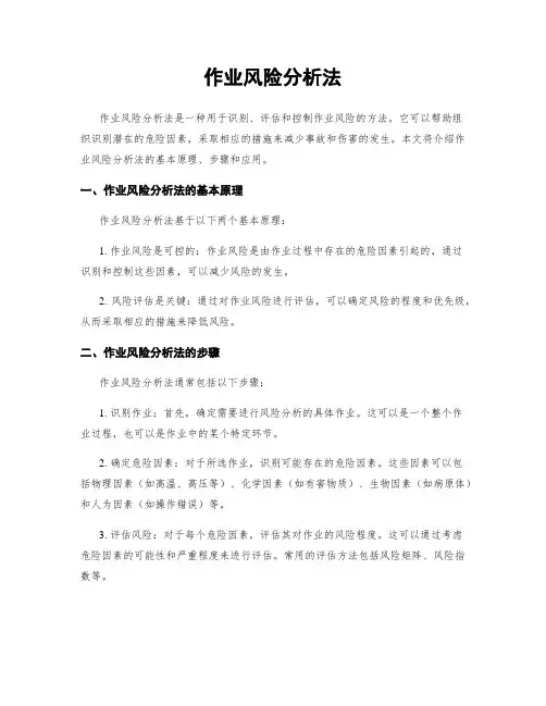 作业风险分析法