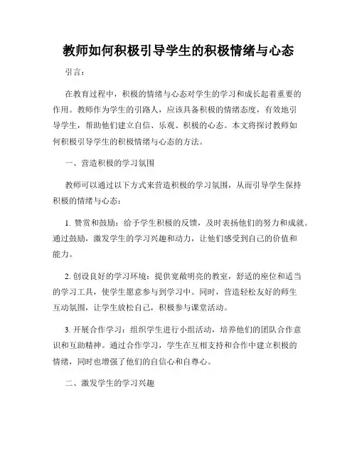 教师如何积极引导学生的积极情绪与心态