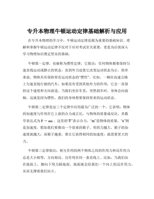 专升本物理牛顿运动定律基础解析与应用